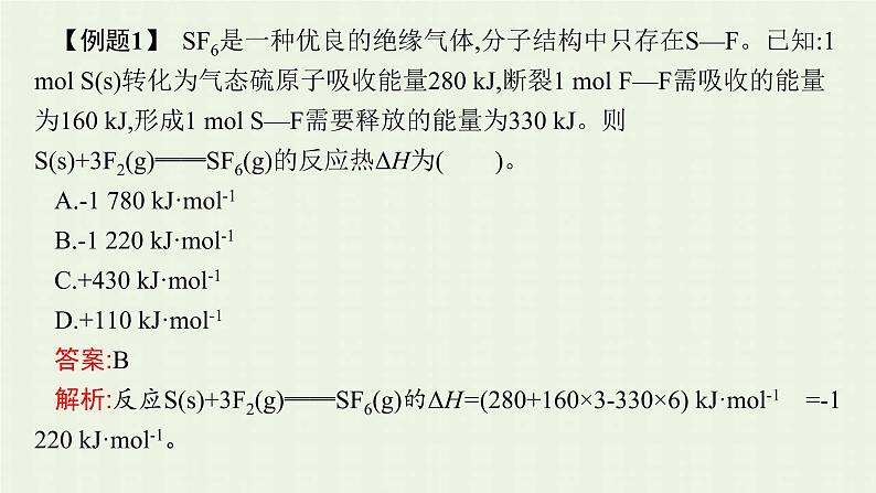 新人教版高中化学选择性必修1第一章化学反应的热效应本章整合课件第8页