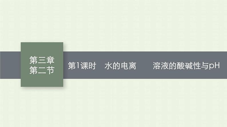 新人教版高中化学选择性必修1第三章水溶液中的离子反应与平衡第二节第1课时水的电离溶液的酸碱性与pH课件01