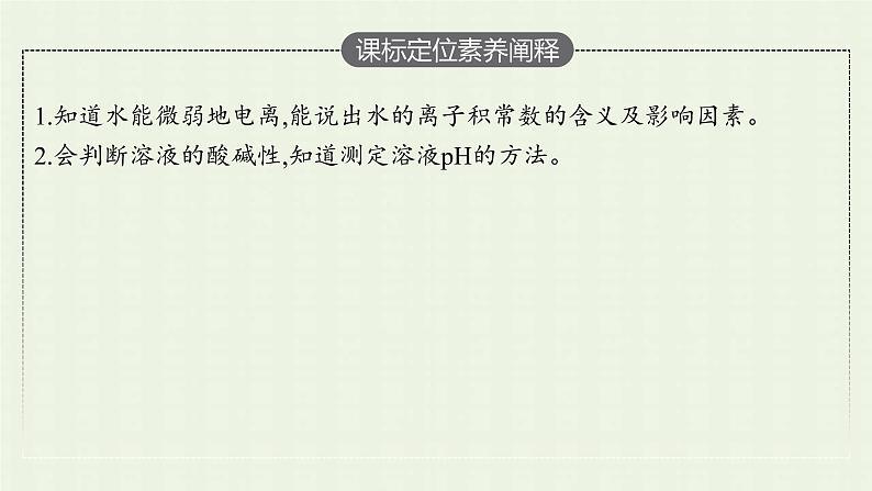 新人教版高中化学选择性必修1第三章水溶液中的离子反应与平衡第二节第1课时水的电离溶液的酸碱性与pH课件03