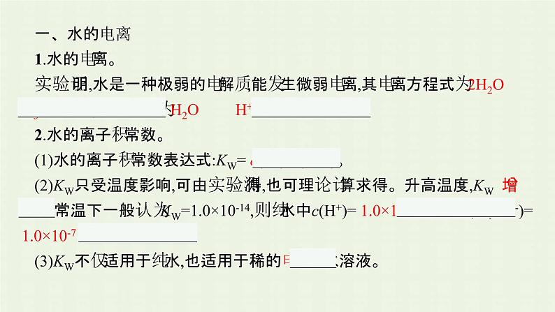 新人教版高中化学选择性必修1第三章水溶液中的离子反应与平衡第二节第1课时水的电离溶液的酸碱性与pH课件05