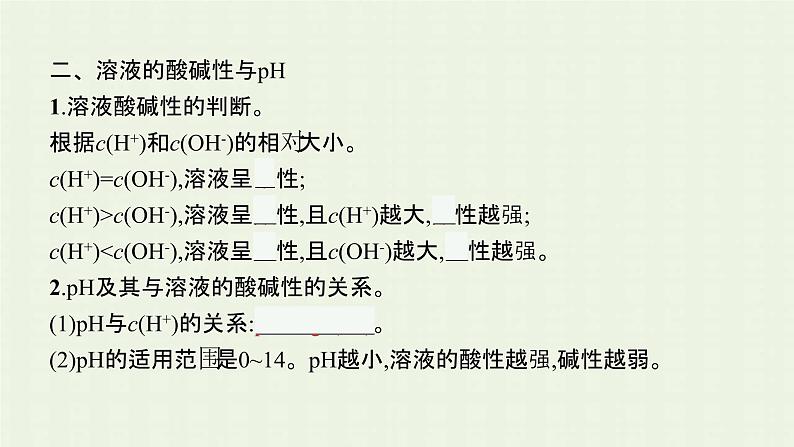 新人教版高中化学选择性必修1第三章水溶液中的离子反应与平衡第二节第1课时水的电离溶液的酸碱性与pH课件06