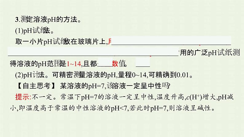新人教版高中化学选择性必修1第三章水溶液中的离子反应与平衡第二节第1课时水的电离溶液的酸碱性与pH课件07