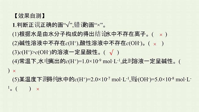 新人教版高中化学选择性必修1第三章水溶液中的离子反应与平衡第二节第1课时水的电离溶液的酸碱性与pH课件08