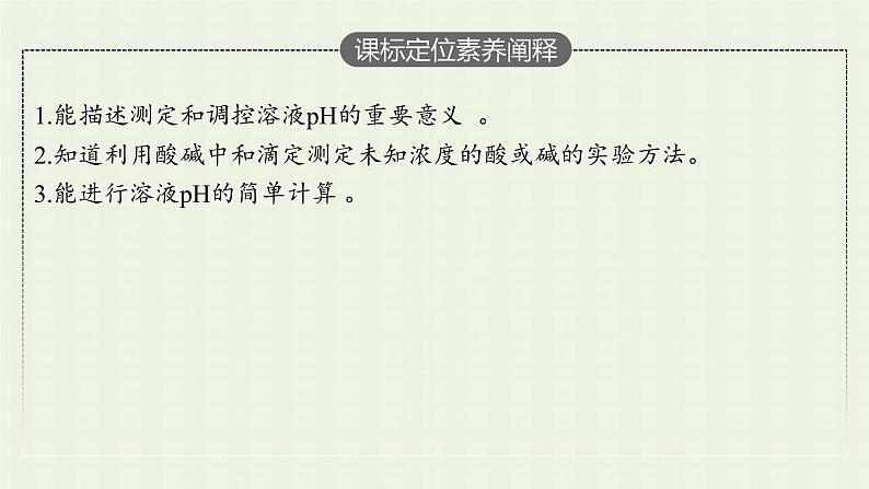 新人教版高中化学选择性必修1第三章水溶液中的离子反应与平衡第二节第3课时酸碱中和滴定课件03