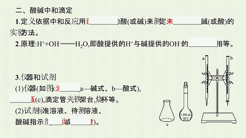 新人教版高中化学选择性必修1第三章水溶液中的离子反应与平衡第二节第3课时酸碱中和滴定课件07