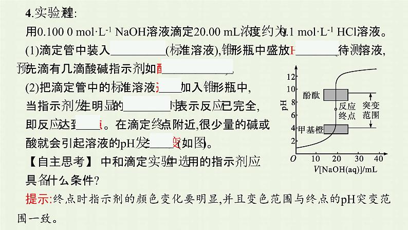 新人教版高中化学选择性必修1第三章水溶液中的离子反应与平衡第二节第3课时酸碱中和滴定课件08