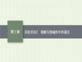 新人教版高中化学选择性必修1第三章水溶液中的离子反应与平衡实验活动2强酸与强碱的中和滴定课件