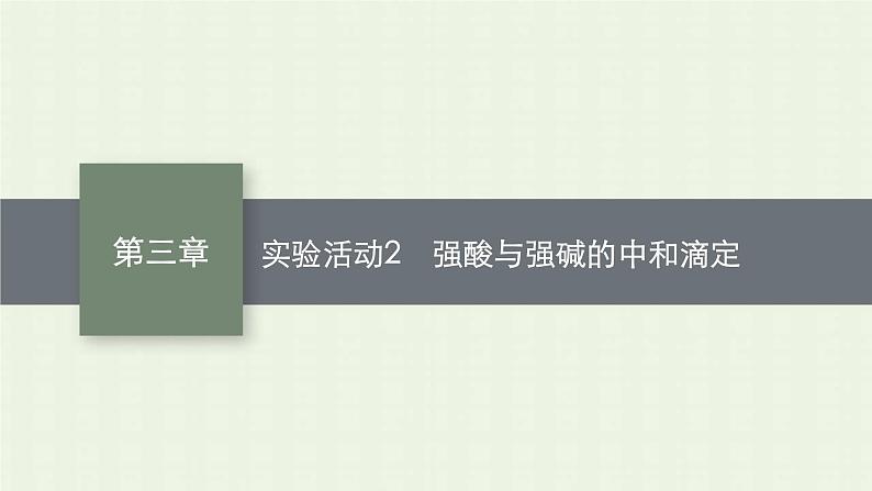 新人教版高中化学选择性必修1第三章水溶液中的离子反应与平衡实验活动2强酸与强碱的中和滴定课件01