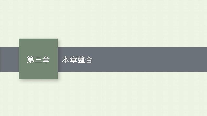 新人教版高中化学选择性必修1第三章水溶液中的离子反应与平衡本章整合课件01