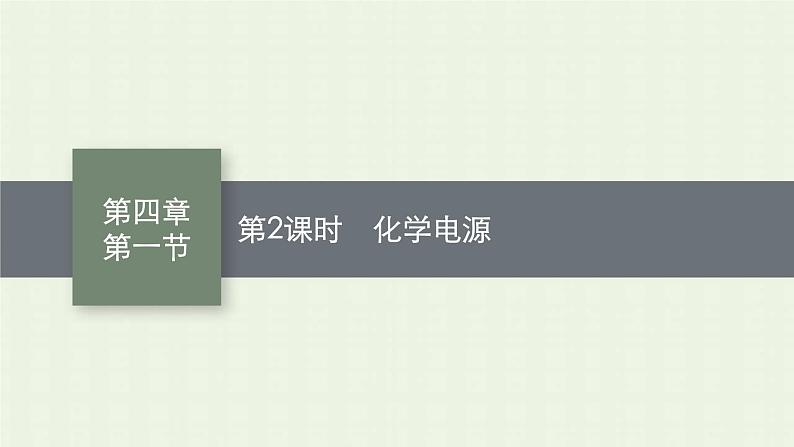 新人教版高中化学选择性必修1第四章化学反应与电能第一节第2课时化学电源课件第1页