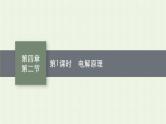 新人教版高中化学选择性必修1第四章化学反应与电能第二节第1课时电解原理课件