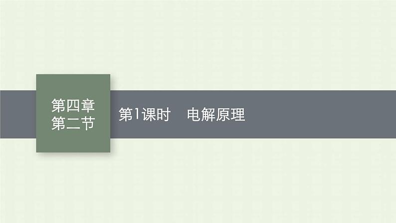 新人教版高中化学选择性必修1第四章化学反应与电能第二节第1课时电解原理课件第1页