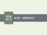 新人教版高中化学选择性必修1第四章化学反应与电能第二节第2课时电解原理的应用课件