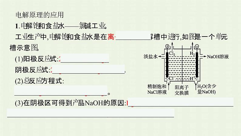 新人教版高中化学选择性必修1第四章化学反应与电能第二节第2课时电解原理的应用课件05