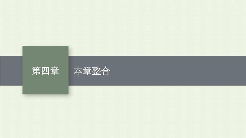 新人教版高中化学选择性必修1第四章化学反应与电能本章整合课件第1页