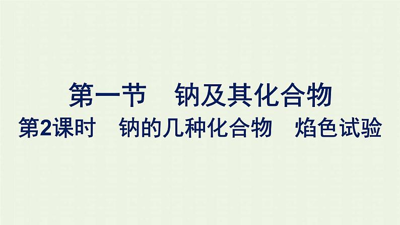 新人教版高中化学必修第一册第二章海水中的重要元素__钠和氯第1节第2课时钠的几种化合物焰色试验课件01