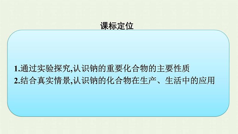 新人教版高中化学必修第一册第二章海水中的重要元素__钠和氯第1节第2课时钠的几种化合物焰色试验课件03