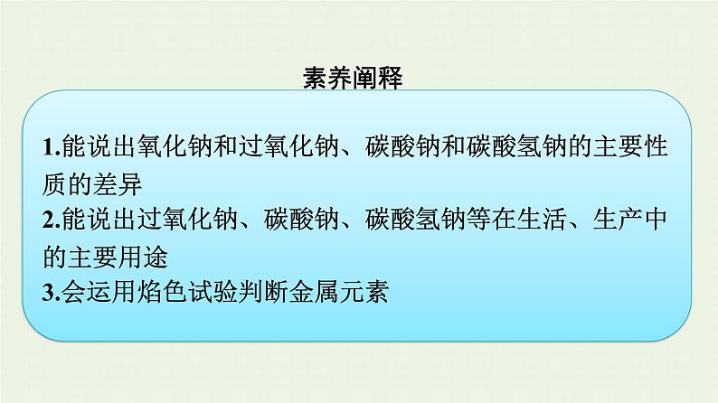 新人教版高中化学必修第一册第二章海水中的重要元素__钠和氯第1节第2课时钠的几种化合物焰色试验课件04