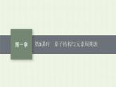 新人教版高中化学选择性必修2第一章原子结构与性质第2节第1课时原子结构与元素周期表课件