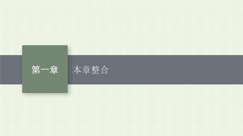 新人教版高中化学选择性必修2第一章原子结构与性质本章整合课件第1页