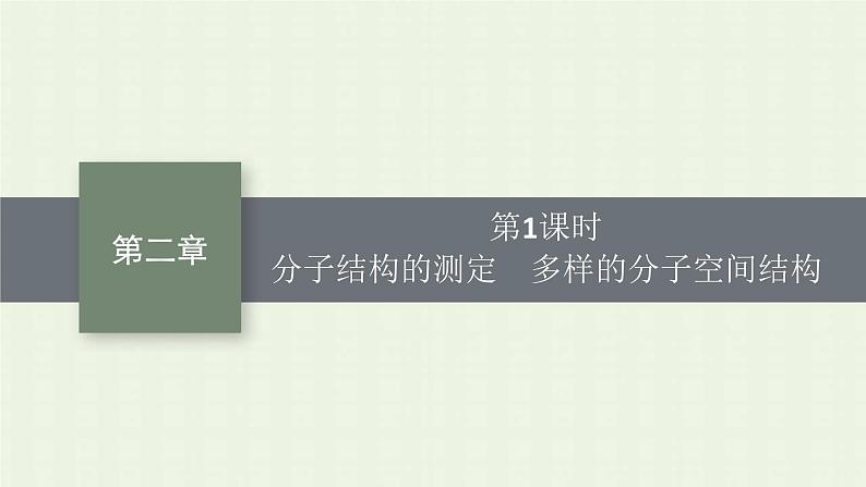 新人教版高中化学选择性必修2第二章分子结构与性质第2节第1课时分子结构的测定多样的分子空间结构课件01