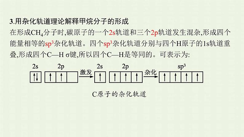 新人教版高中化学选择性必修2第二章分子结构与性质第2节第3课时杂化轨道理论简介课件05