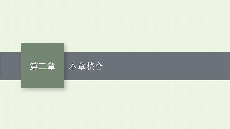 新人教版高中化学选择性必修2第二章分子结构与性质本章整合课件第1页