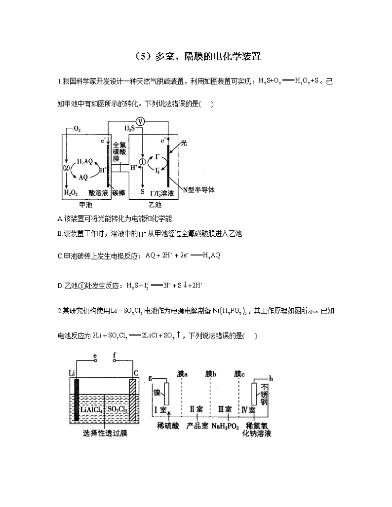 2023届高考化学一轮复习 化学反应原理专练（5）多室、隔膜的电化学装置第1页