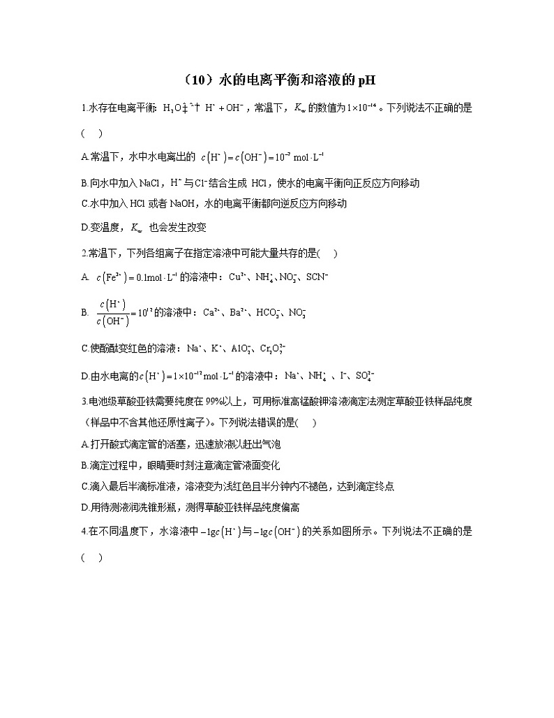 2023届高考化学一轮复习 化学反应原理专练（10）水的电离平衡和溶液的pH01