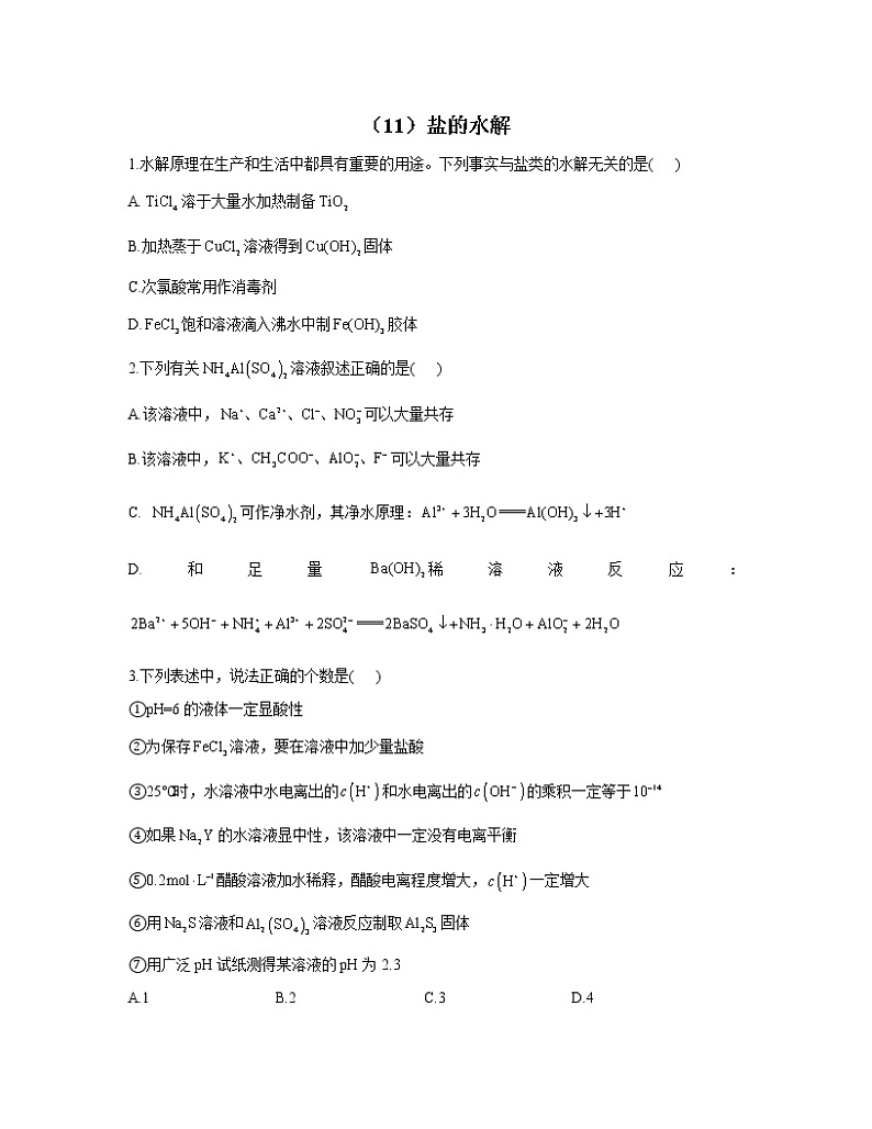 2023届高考化学一轮复习 化学反应原理专练（11）盐的水解01