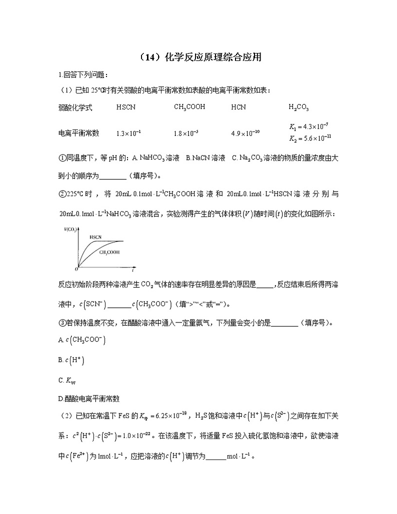 2023届高考化学一轮复习 化学反应原理专练（14）化学反应原理综合应用第1页