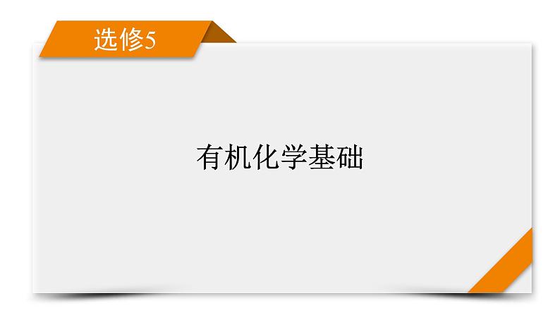 第36讲　生命中的基础有机化合物　有机合成与推断 课件01