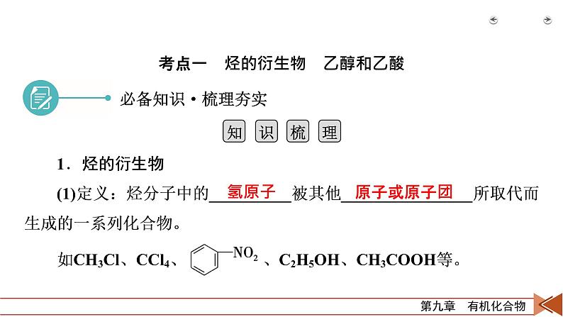 第26讲　生活中两种常见的有机物　基本营养物质第7页