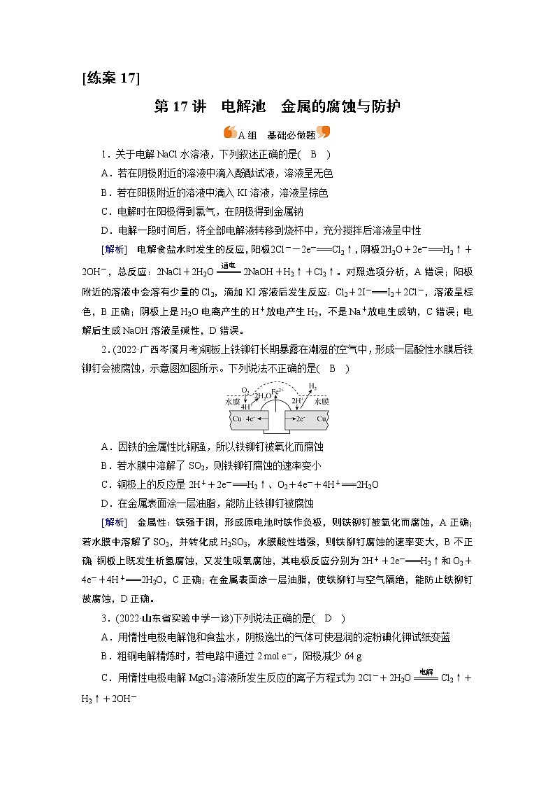练案[17]　第六章　第17讲　电解池　金属的腐蚀与防护第1页