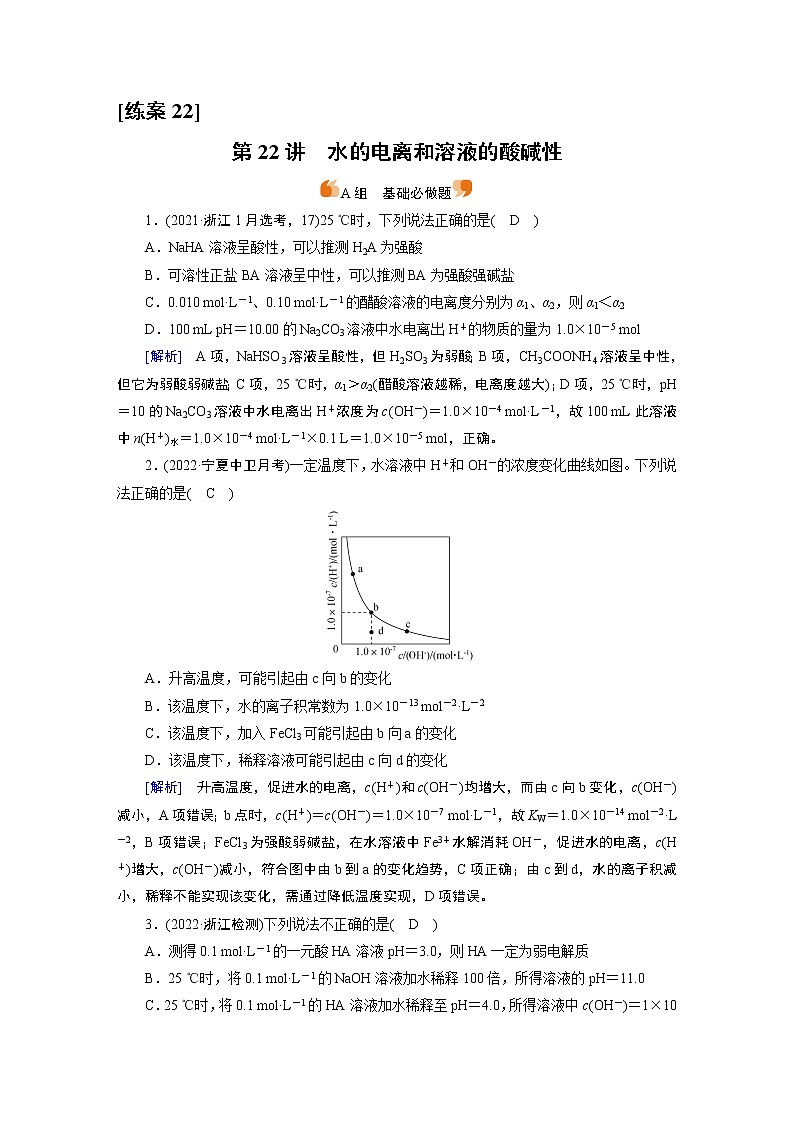 练案[22]　第八章　第22讲　水的电离和溶液的酸碱性第1页