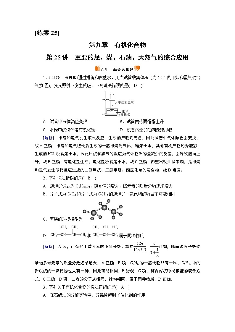 练案[25]　第九章　第25讲　重要的烃　煤、石油、天然气的综合应用第1页