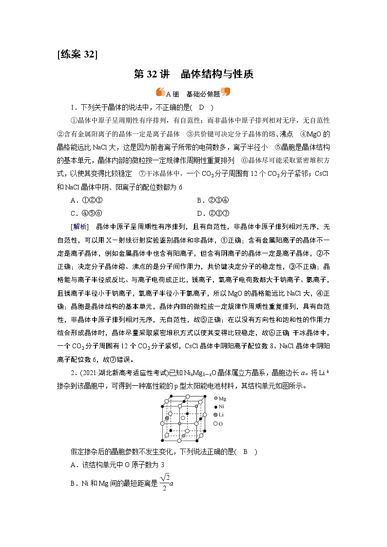 练案[32]　选修3　第32讲　晶体结构与性质01