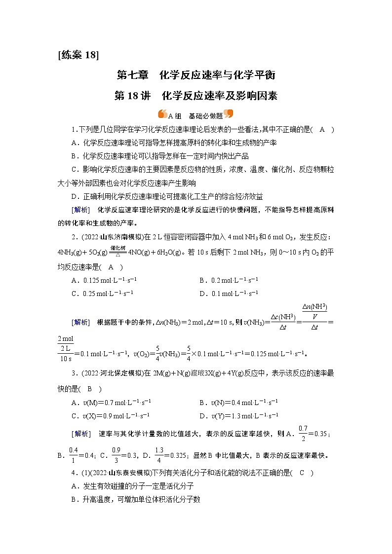 练案[18]　第七章　第18讲　化学反应速率及影响因素01