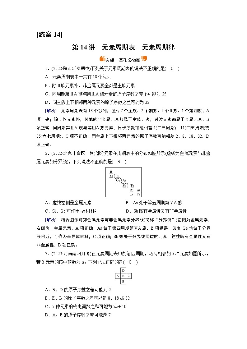练案[14]　第五章　第14讲　元素周期表　元素周期律01