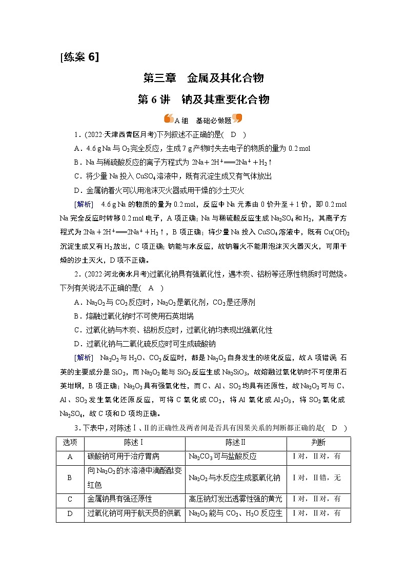 练案[6]　第三章　第6讲　钠及其重要化合物01