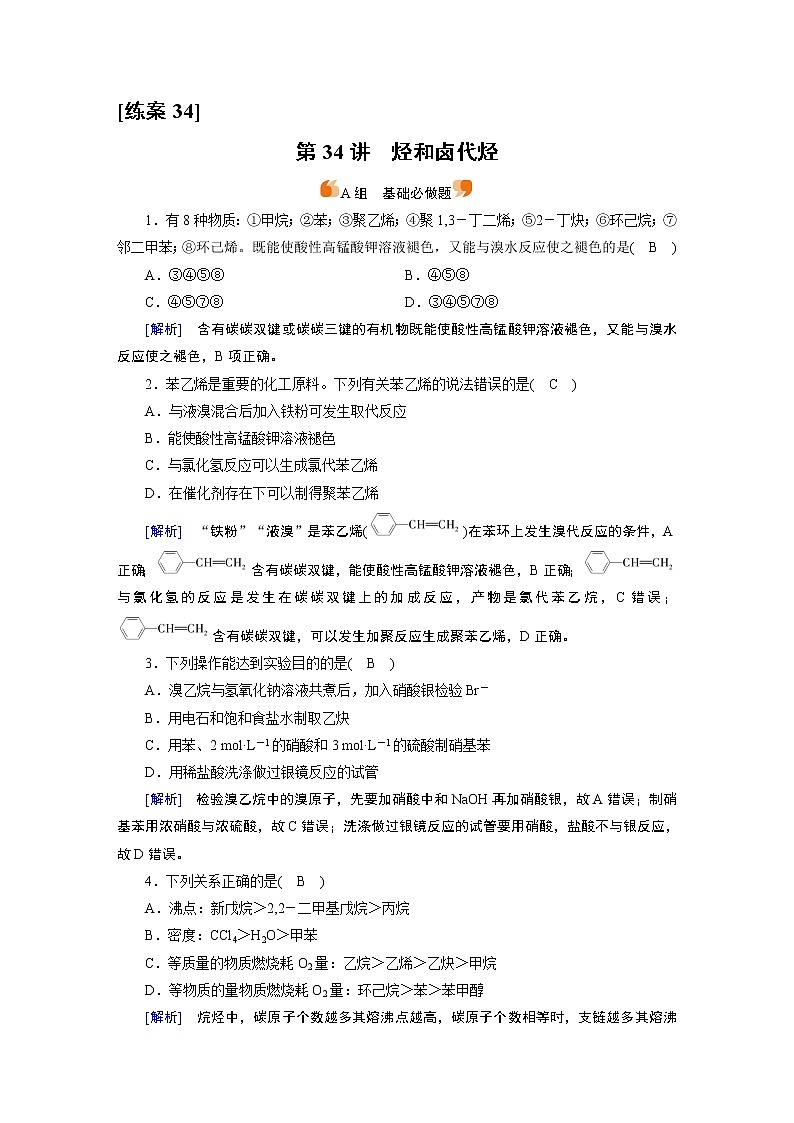 练案[34]　选修5　第34讲　烃和卤代烃01