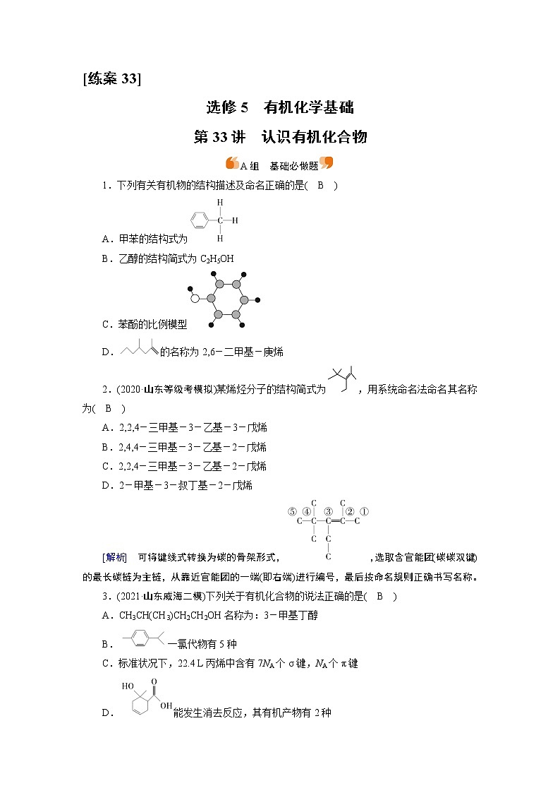 练案[33]　选修5　第33讲　认识有机化合物01