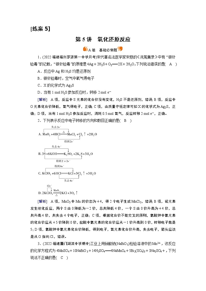 练案[5]　第二章　第5讲　氧化还原反应01