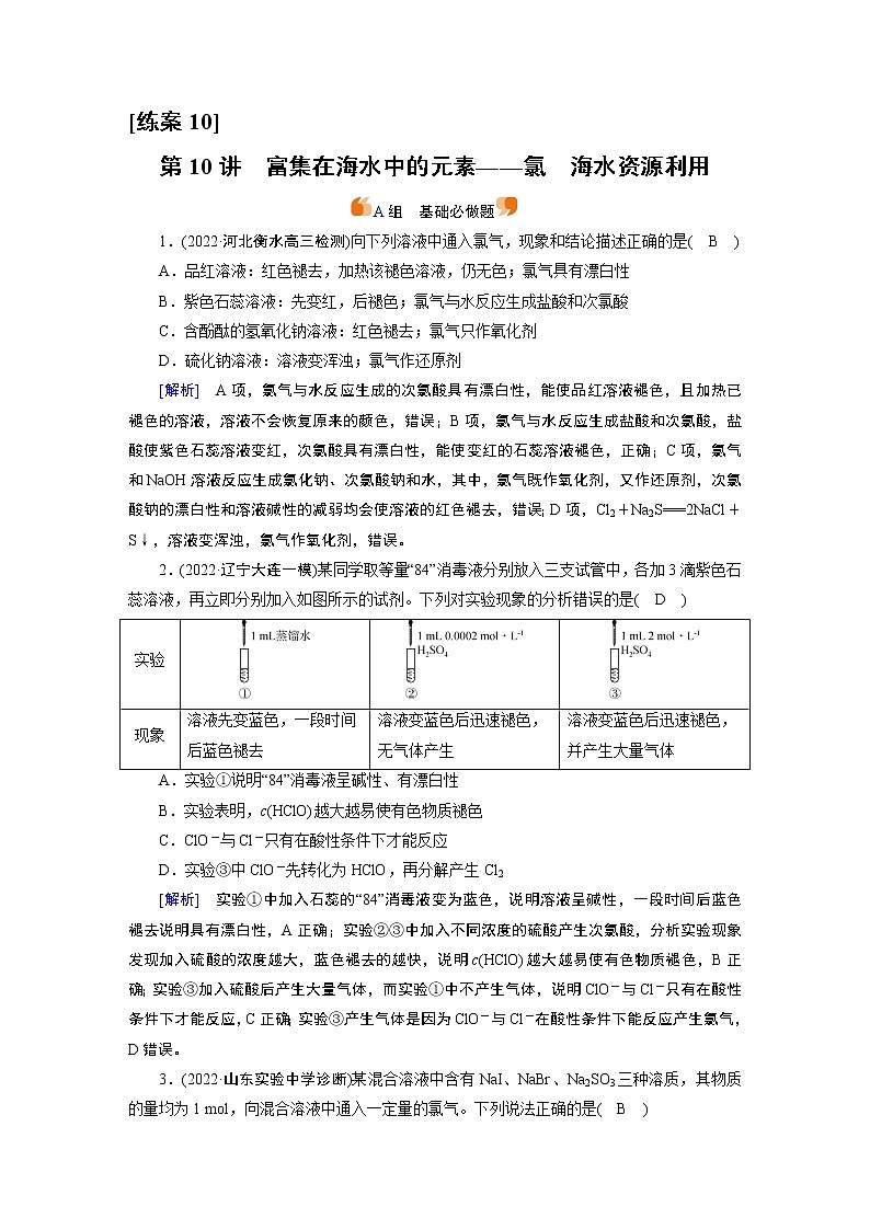 练案[10]　第四章　第10讲　富集在海水中的元素——氯　海水资源利用第1页