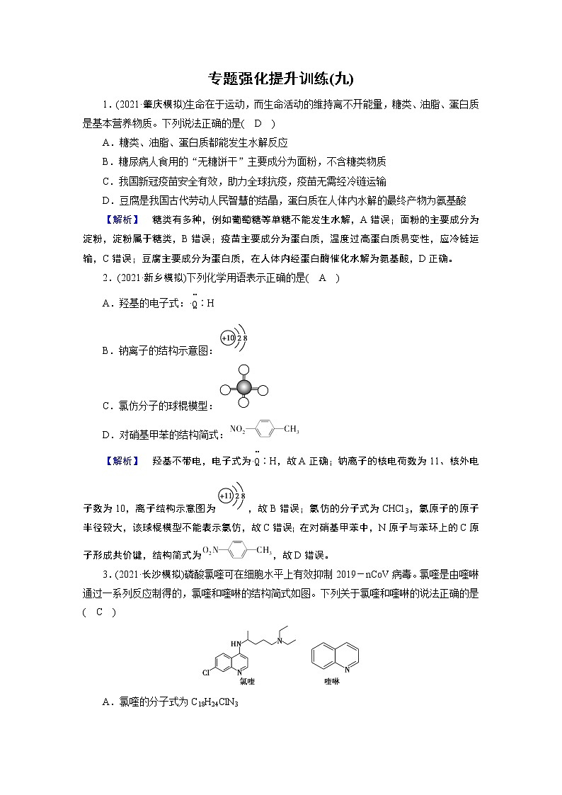 专题九　常见的有机化合物及其应用 专题强化提升训练9第1页