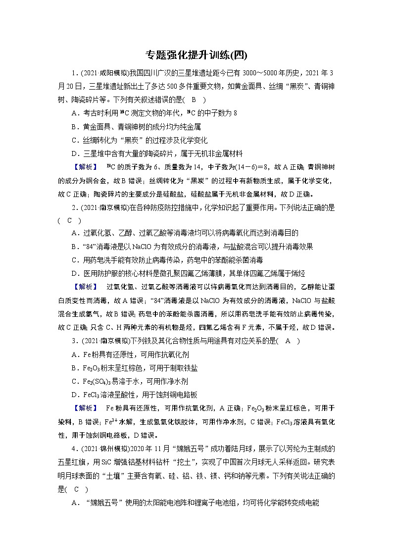 专题四　常见元素及其重要化合物 专题强化提升训练4第1页