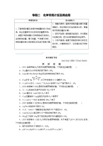 专题二　化学常用计量及其应用 (原卷版)