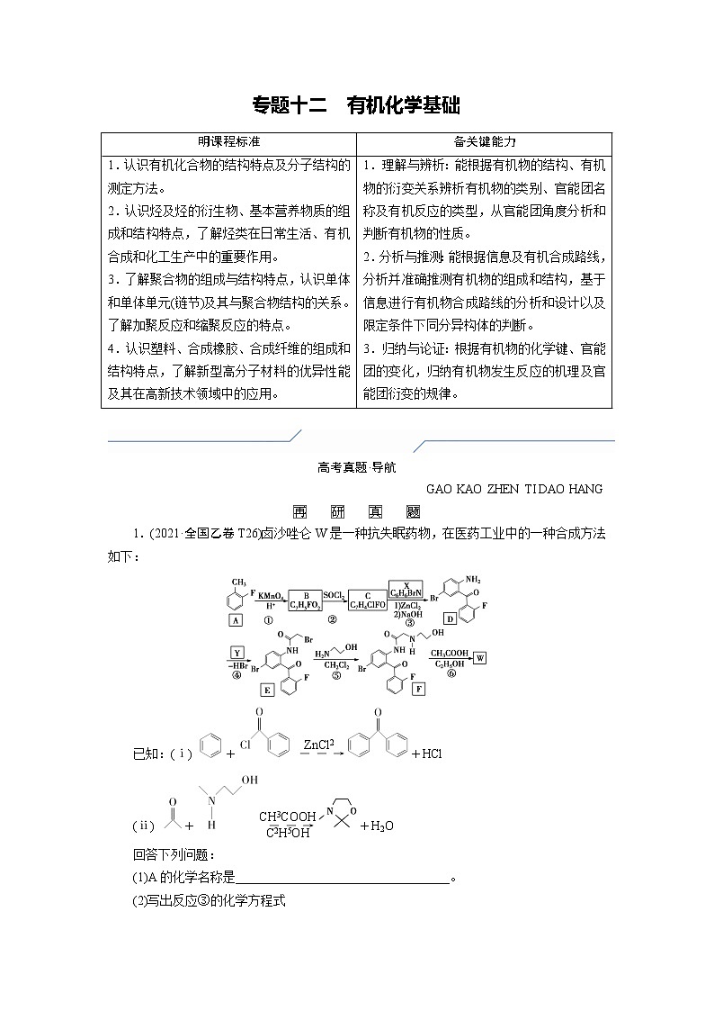 专题十二　有机化学基础 (原卷版)第1页