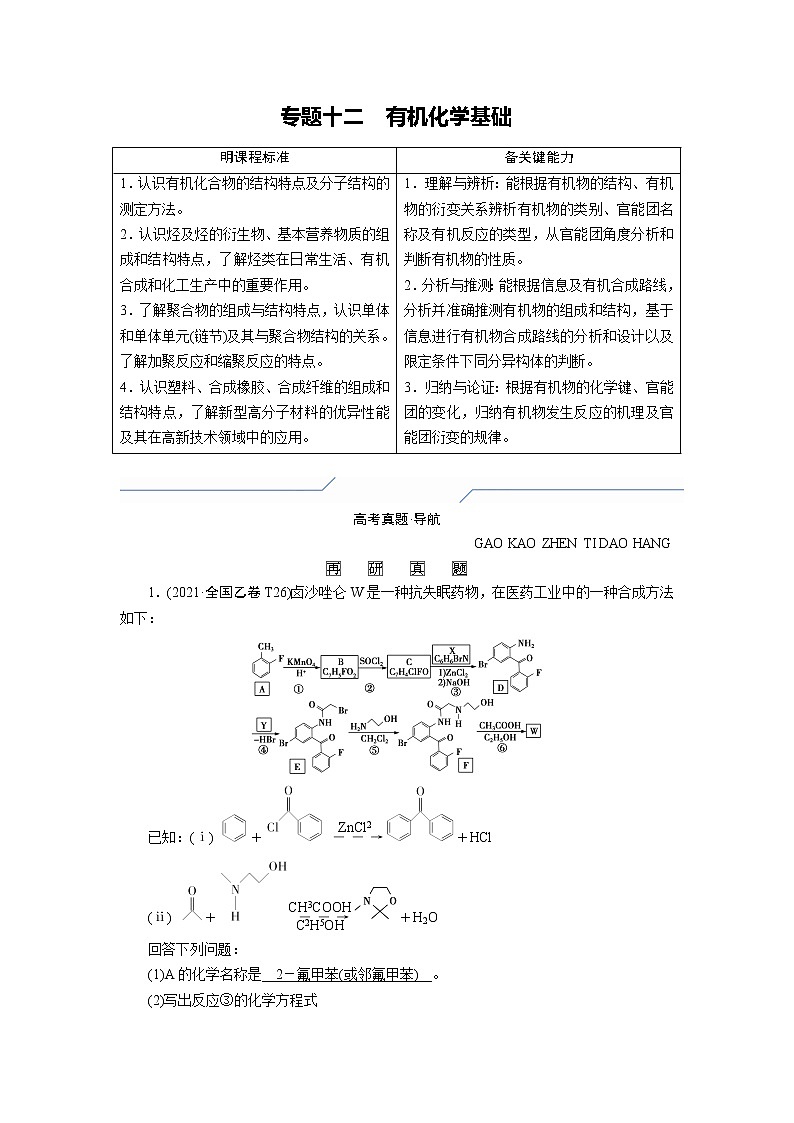 专题十二　有机化学基础 (解析版)第1页