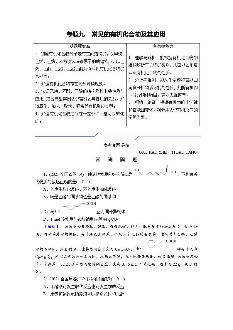 专题九　常见的有机化合物及其应用 (解析版)第1页